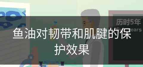鱼油对韧带和肌腱的保护效果
